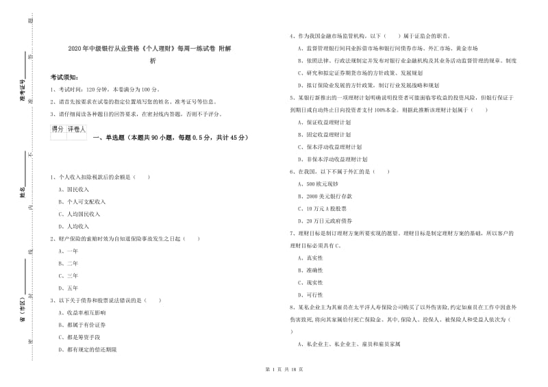 2020年中级银行从业资格《个人理财》每周一练试卷 附解析.doc_第1页