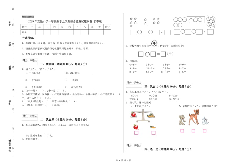 2019年实验小学一年级数学上学期综合检测试题B卷 长春版.doc_第1页