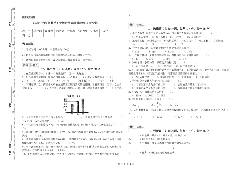 2020年六年级数学下学期月考试题 浙教版（含答案）.doc_第1页