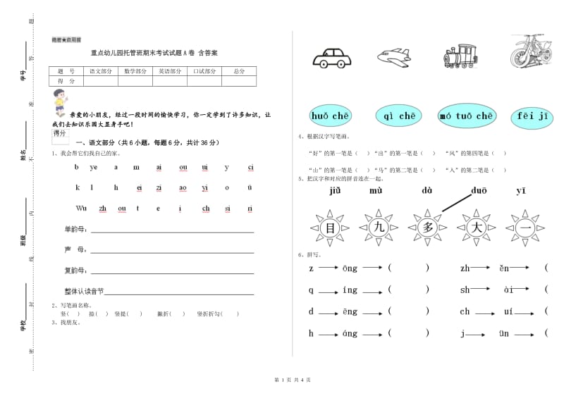 重点幼儿园托管班期末考试试题A卷 含答案.doc_第1页