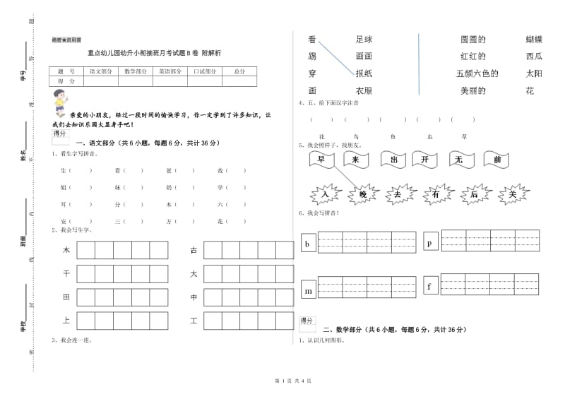 重点幼儿园幼升小衔接班月考试题B卷 附解析.doc_第1页