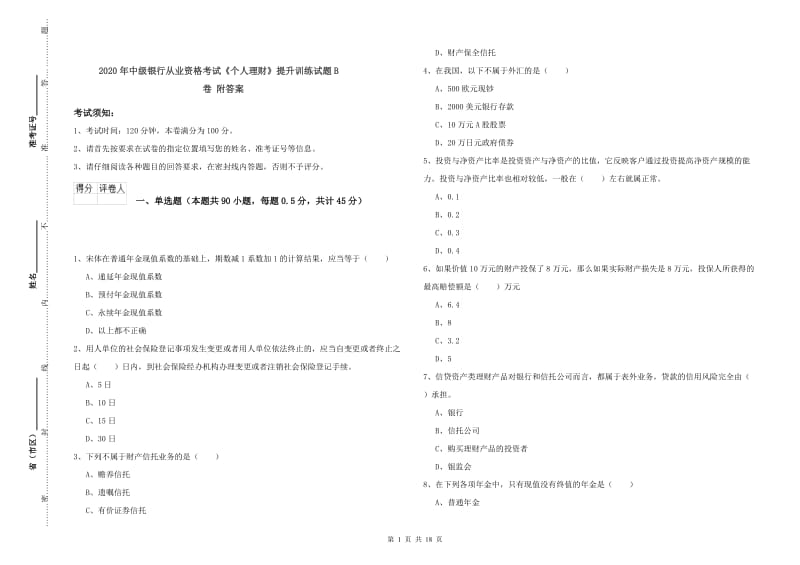 2020年中级银行从业资格考试《个人理财》提升训练试题B卷 附答案.doc_第1页