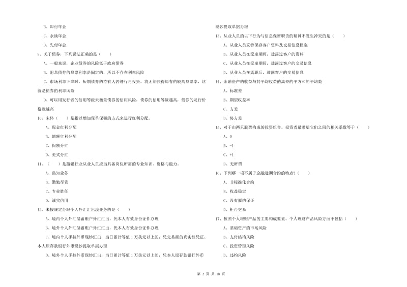 2020年中级银行从业资格考试《个人理财》提升训练试题B卷 附答案.doc_第2页