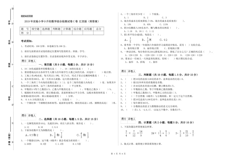 2019年实验小学小升初数学综合检测试卷C卷 江西版（附答案）.doc_第1页