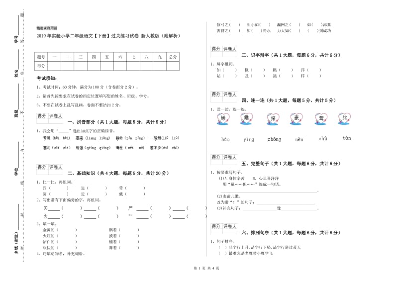 2019年实验小学二年级语文【下册】过关练习试卷 新人教版（附解析）.doc_第1页