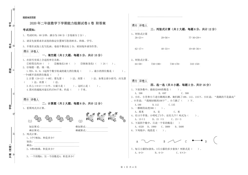 2020年二年级数学下学期能力检测试卷A卷 附答案.doc_第1页