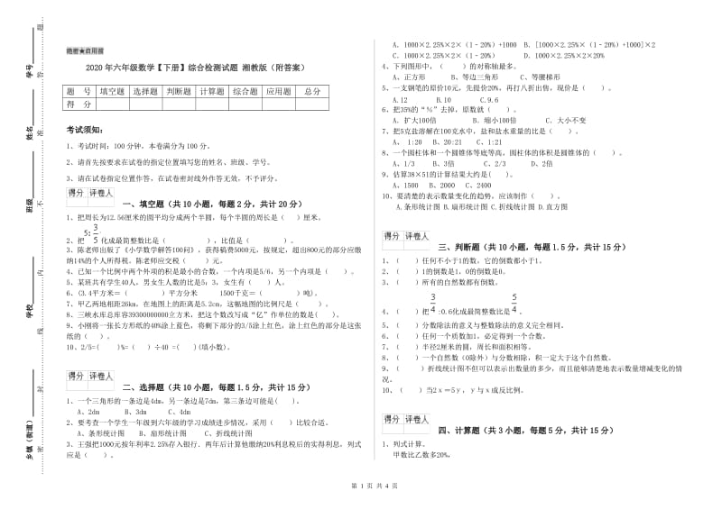 2020年六年级数学【下册】综合检测试题 湘教版（附答案）.doc_第1页