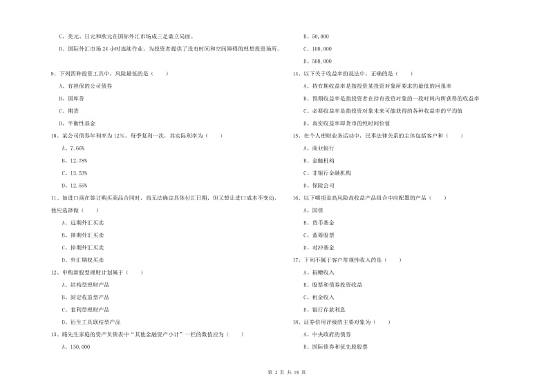 2019年中级银行从业资格考试《个人理财》过关练习试卷A卷 附解析.doc_第2页