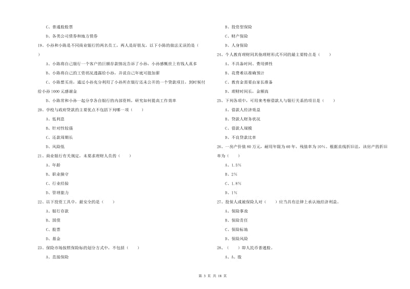 2019年中级银行从业资格考试《个人理财》过关练习试卷A卷 附解析.doc_第3页