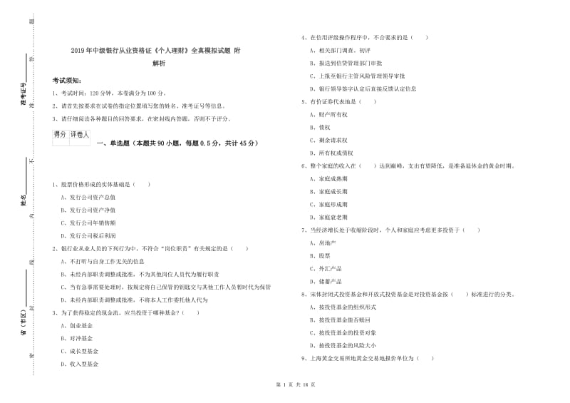 2019年中级银行从业资格证《个人理财》全真模拟试题 附解析.doc_第1页