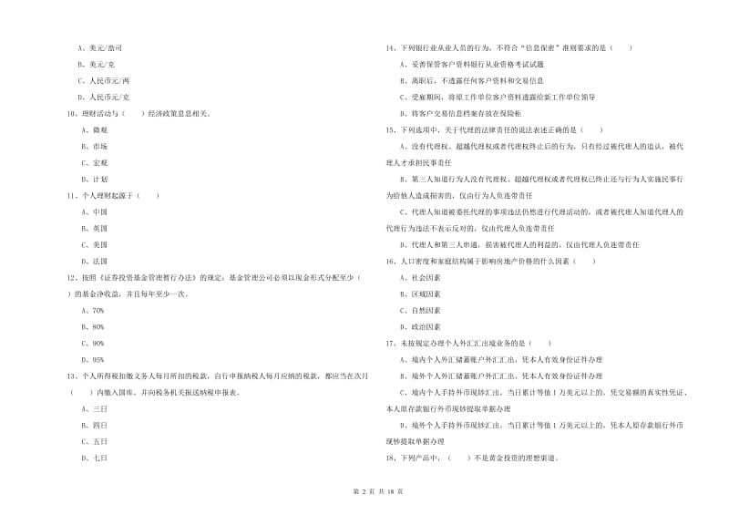 2019年中级银行从业资格证《个人理财》全真模拟试题 附解析.doc_第2页