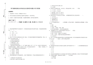 耿馬傣族佤族自治縣食品安全管理員試題B卷 附答案.doc