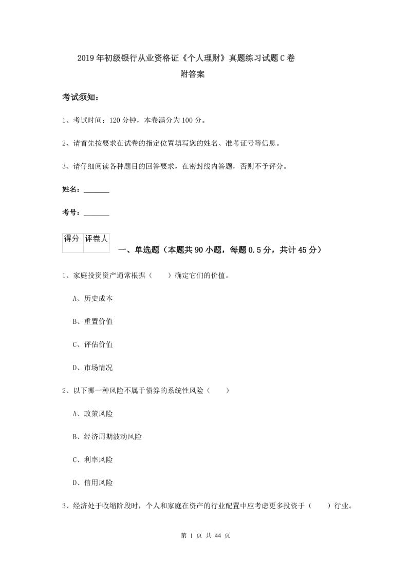 2019年初级银行从业资格证《个人理财》真题练习试题C卷 附答案.doc_第1页