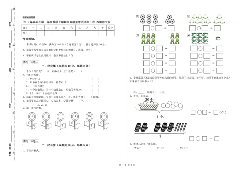 2019年实验小学一年级数学上学期全真模拟考试试卷B卷 西南师大版.doc_第1页