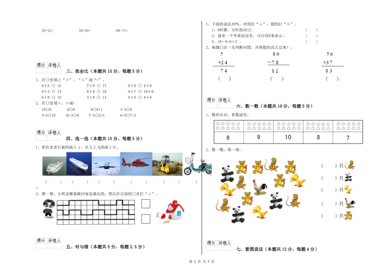 2019年实验小学一年级数学上学期全真模拟考试试卷B卷 西南师大版.doc_第2页