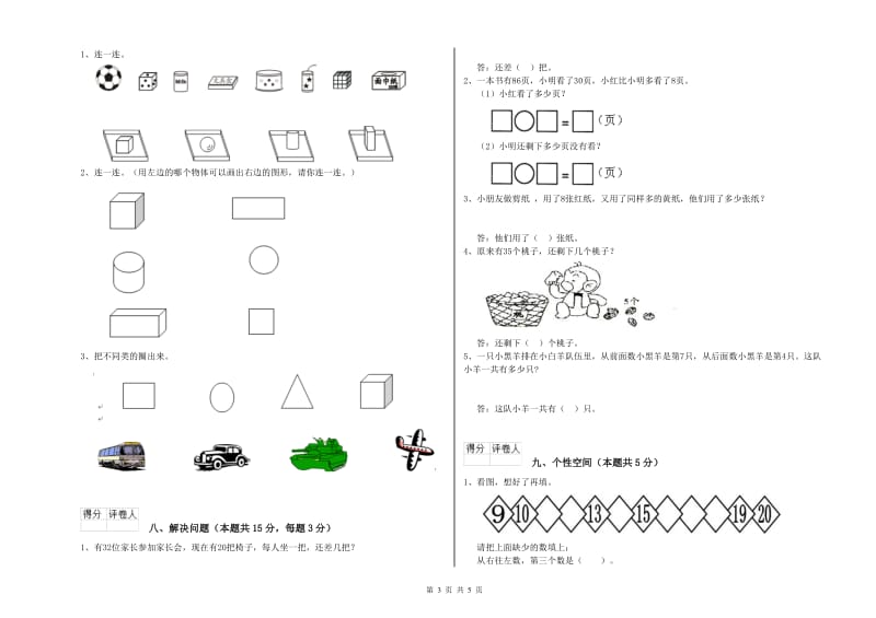 2019年实验小学一年级数学上学期全真模拟考试试卷B卷 西南师大版.doc_第3页