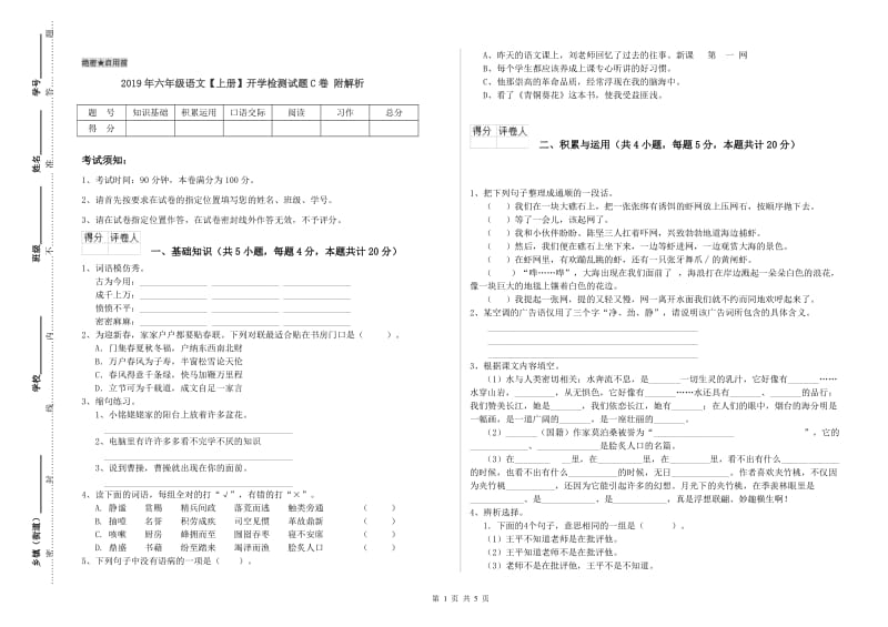 2019年六年级语文【上册】开学检测试题C卷 附解析.doc_第1页