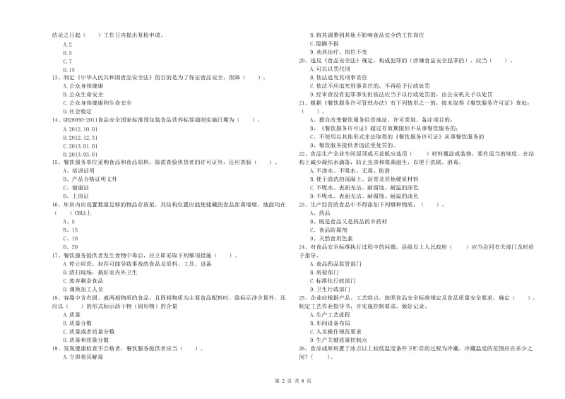 白水县食品安全管理员试题B卷 附答案.doc_第2页