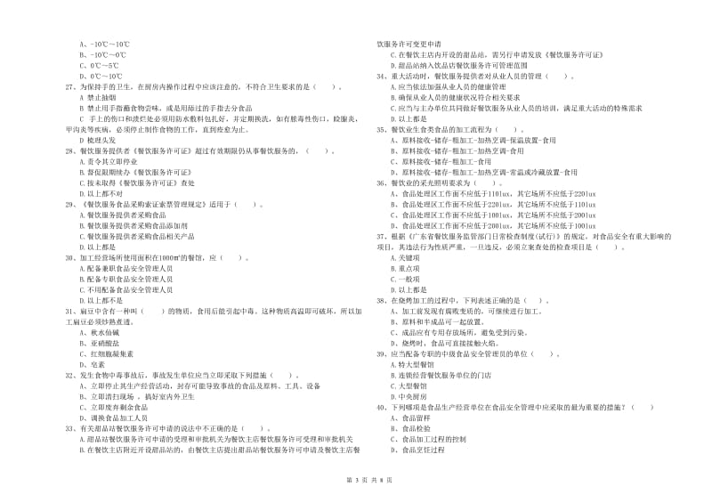 白水县食品安全管理员试题B卷 附答案.doc_第3页