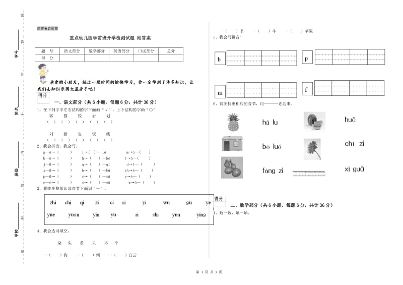 重点幼儿园学前班开学检测试题 附答案.doc_第1页