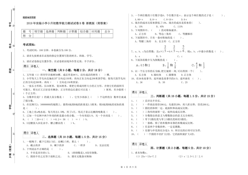 2019年实验小学小升初数学能力测试试卷B卷 浙教版（附答案）.doc_第1页