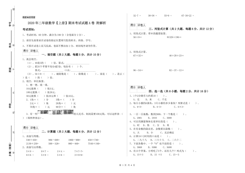 2020年二年级数学【上册】期末考试试题A卷 附解析.doc_第1页