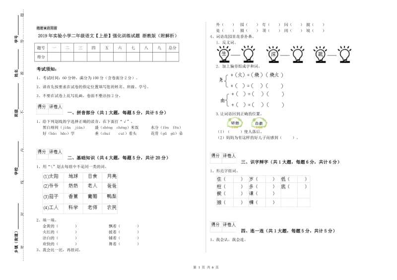 2019年实验小学二年级语文【上册】强化训练试题 浙教版（附解析）.doc_第1页