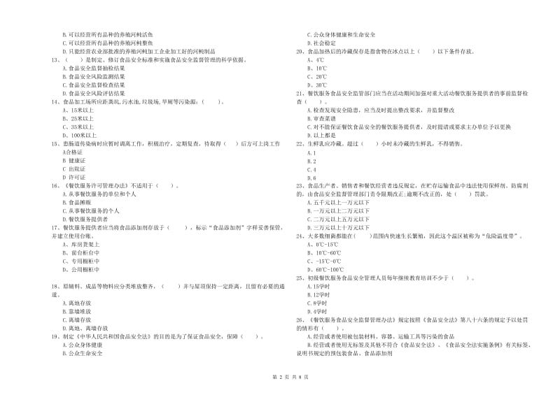 港北区食品安全管理员试题B卷 附答案.doc_第2页