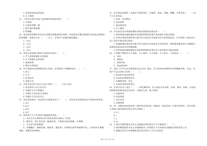 港北区食品安全管理员试题B卷 附答案.doc_第3页