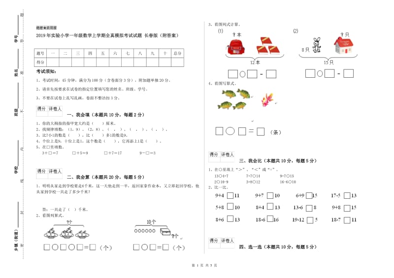 2019年实验小学一年级数学上学期全真模拟考试试题 长春版（附答案）.doc_第1页