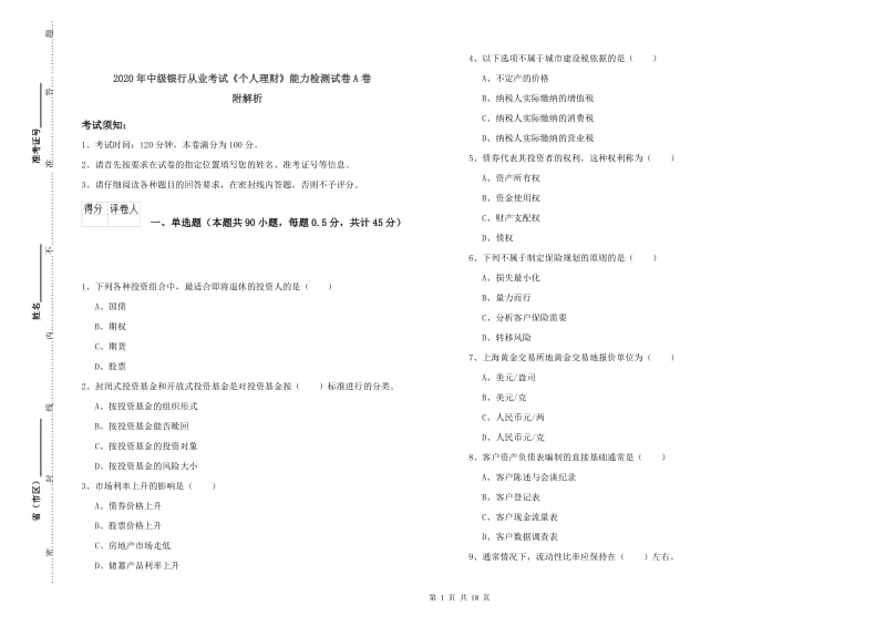 2020年中级银行从业考试《个人理财》能力检测试卷A卷 附解析.doc_第1页