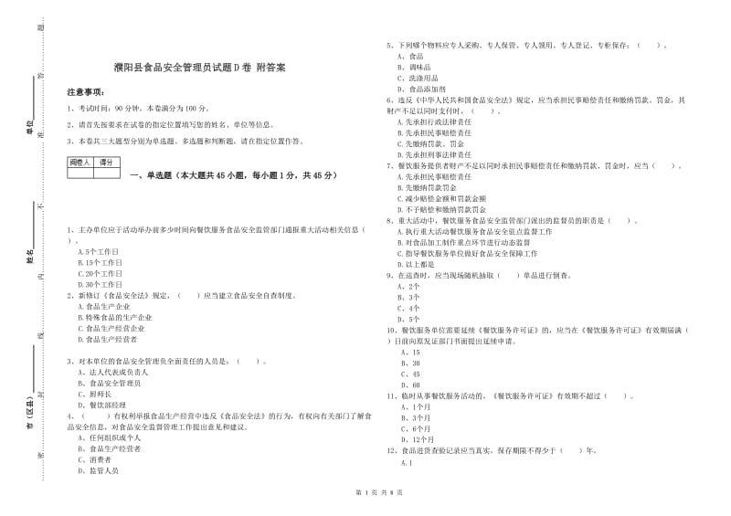 濮阳县食品安全管理员试题D卷 附答案.doc_第1页