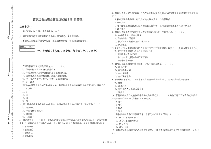 玄武区食品安全管理员试题B卷 附答案.doc_第1页