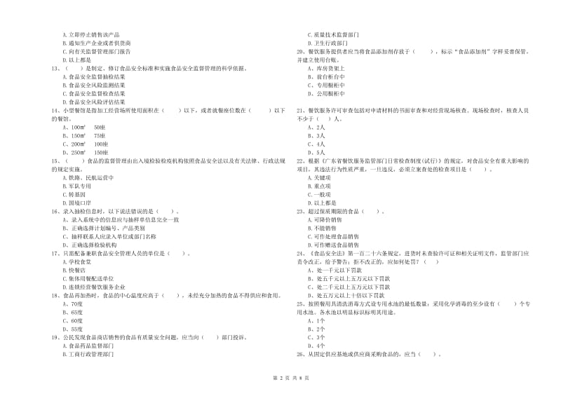 玄武区食品安全管理员试题B卷 附答案.doc_第2页