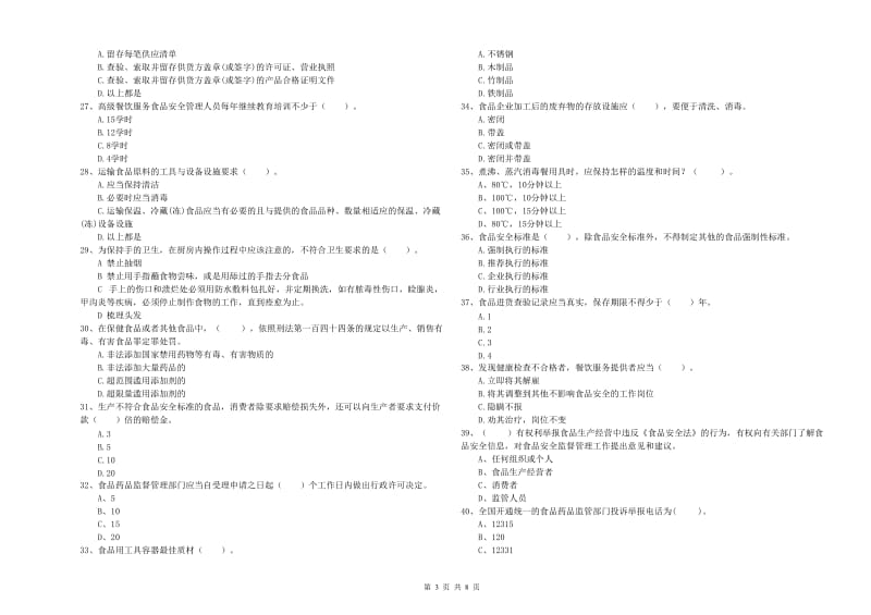 玄武区食品安全管理员试题B卷 附答案.doc_第3页