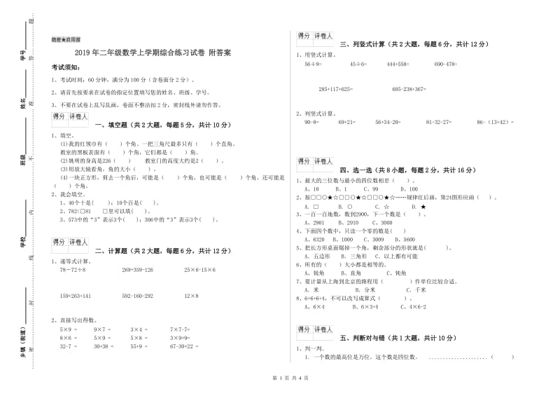 2019年二年级数学上学期综合练习试卷 附答案.doc_第1页