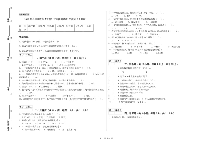 2019年六年级数学【下册】过关检测试题 江西版（含答案）.doc_第1页