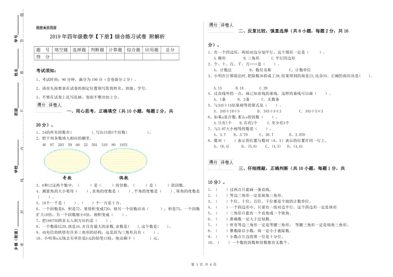 2019年四年级数学【下册】综合练习试卷 附解析.doc_第1页