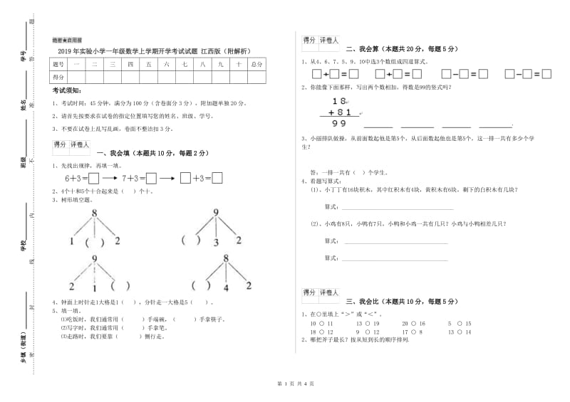 2019年实验小学一年级数学上学期开学考试试题 江西版（附解析）.doc_第1页