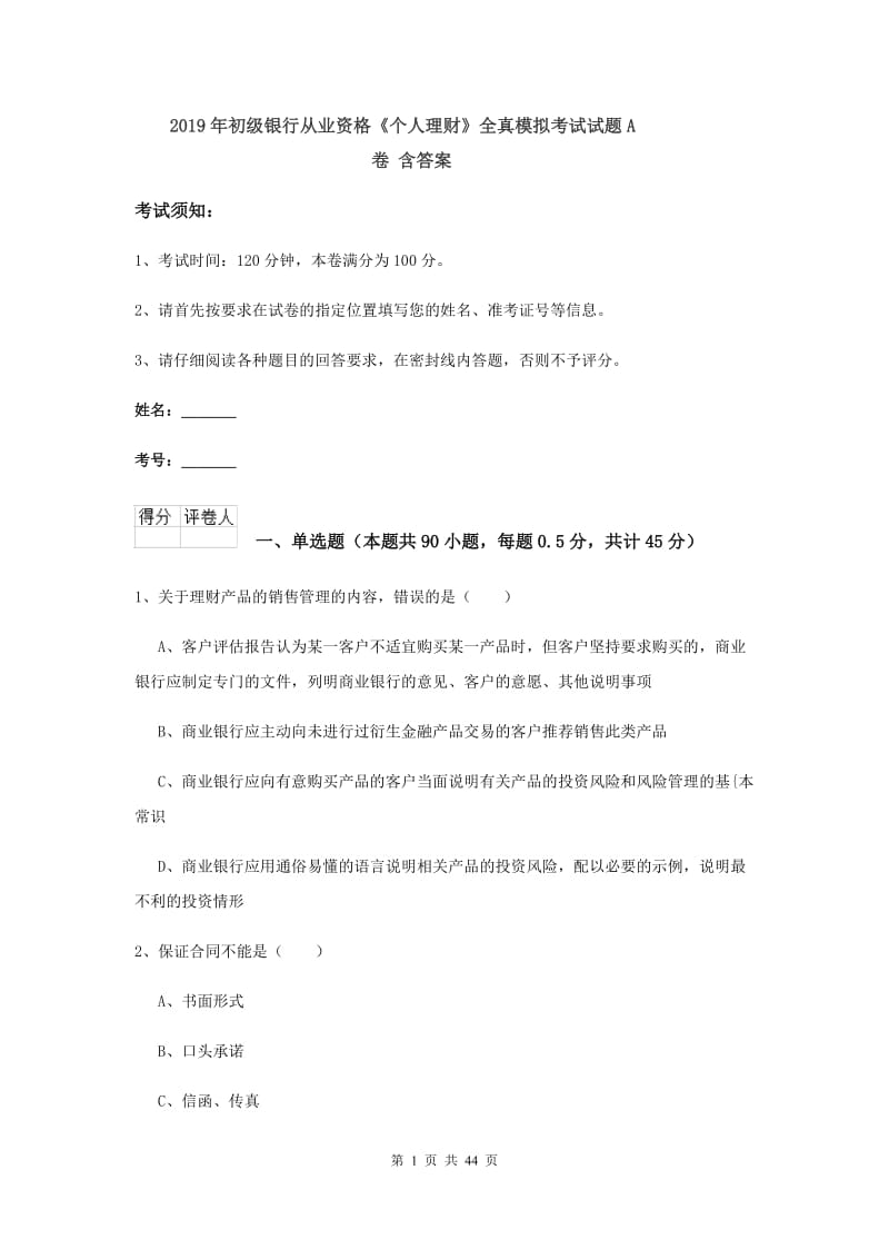 2019年初级银行从业资格《个人理财》全真模拟考试试题A卷 含答案.doc_第1页