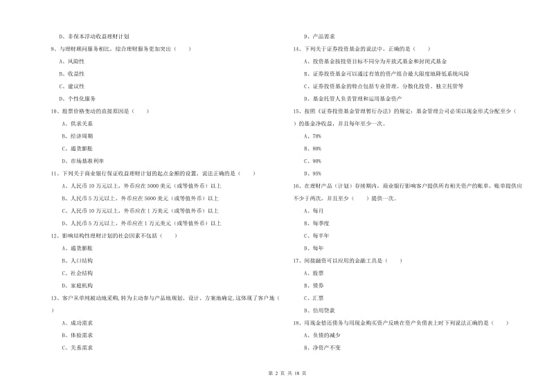 2019年中级银行从业资格考试《个人理财》综合检测试题C卷.doc_第2页