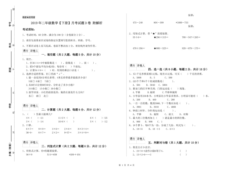 2019年二年级数学【下册】月考试题D卷 附解析.doc_第1页