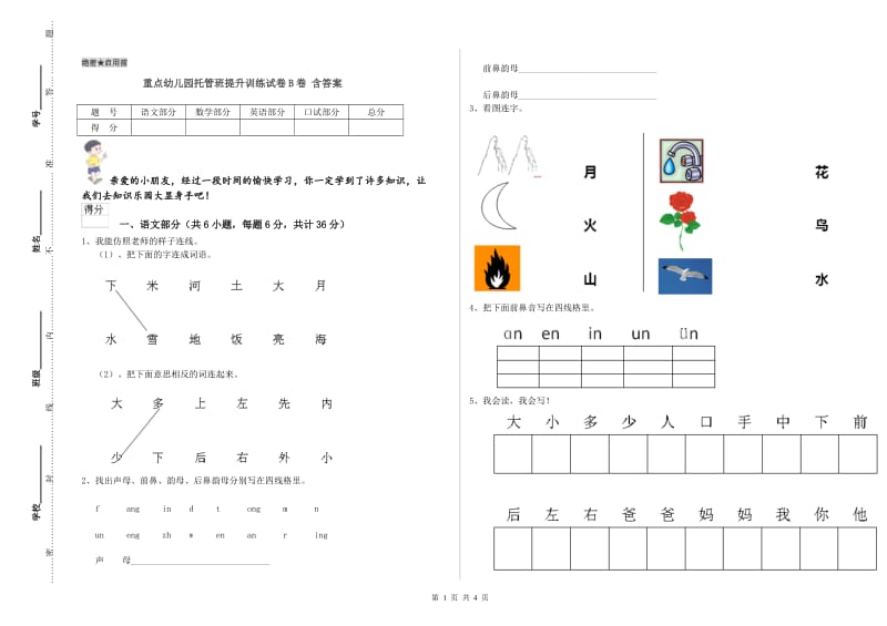 重点幼儿园托管班提升训练试卷B卷 含答案.doc_第1页