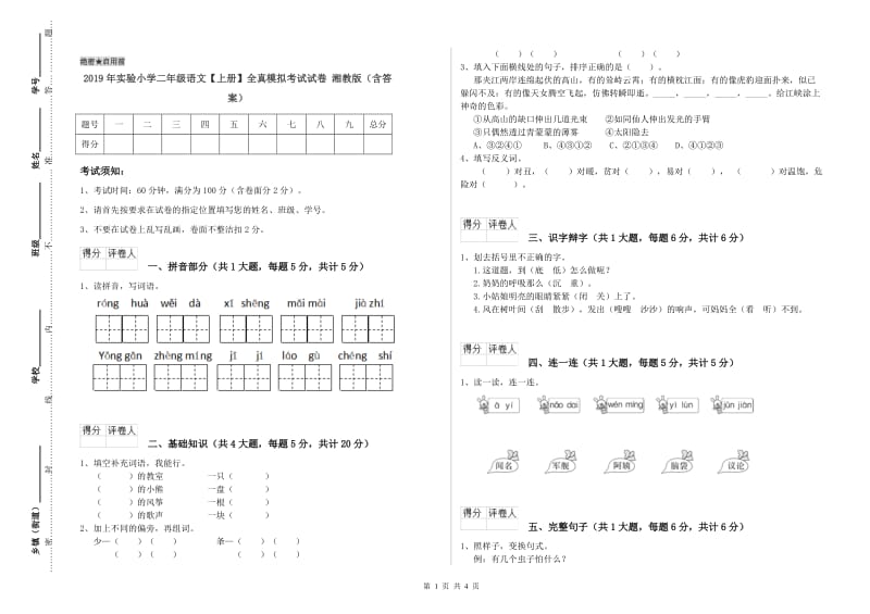 2019年实验小学二年级语文【上册】全真模拟考试试卷 湘教版（含答案）.doc_第1页