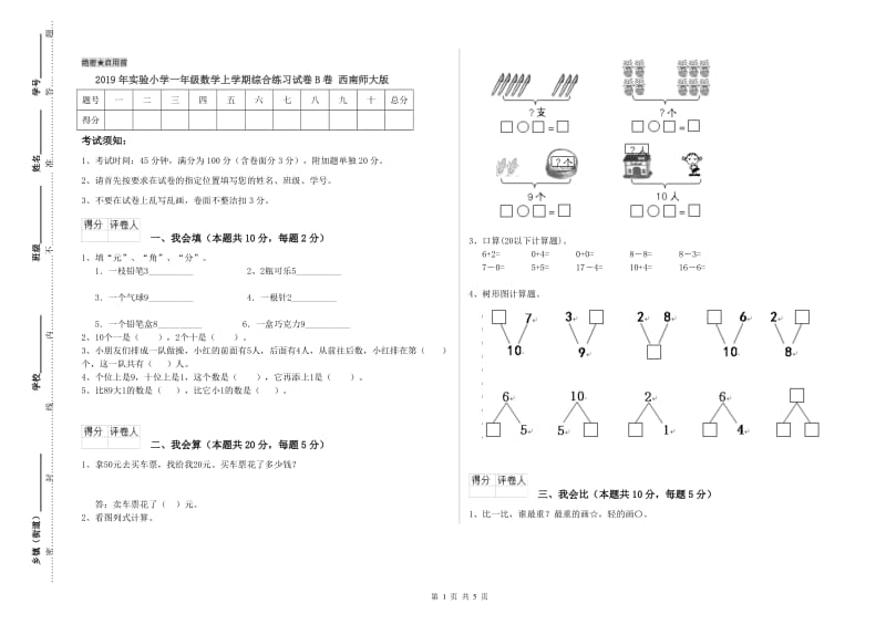 2019年实验小学一年级数学上学期综合练习试卷B卷 西南师大版.doc_第1页