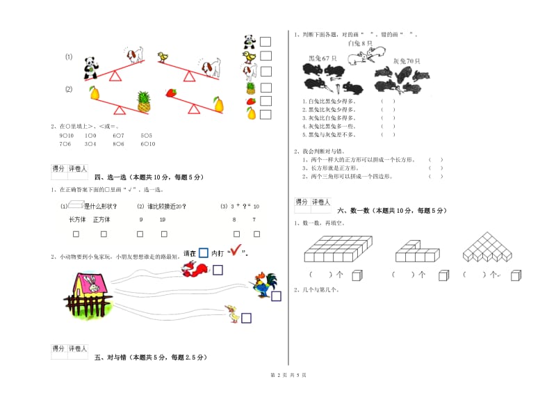 2019年实验小学一年级数学上学期综合练习试卷B卷 西南师大版.doc_第2页