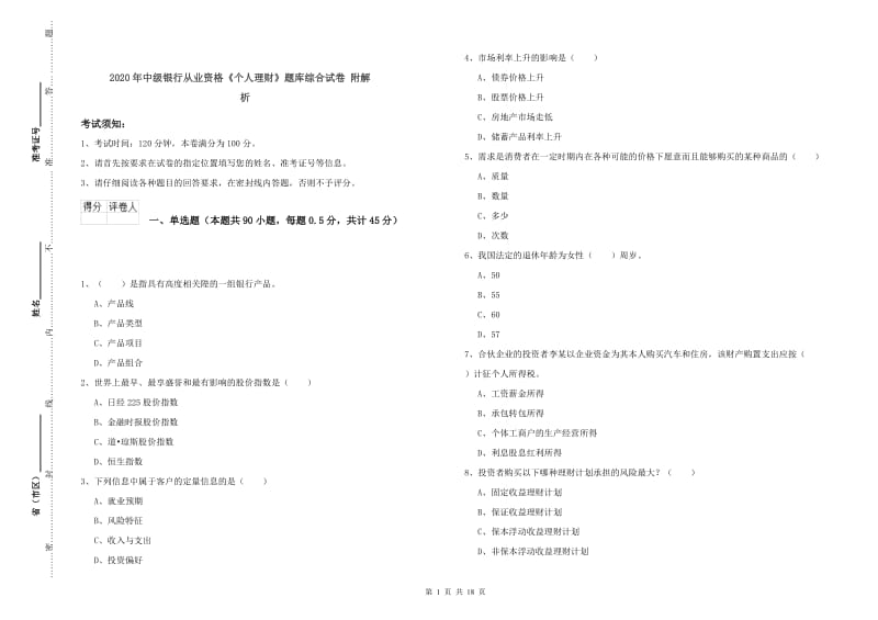 2020年中级银行从业资格《个人理财》题库综合试卷 附解析.doc_第1页