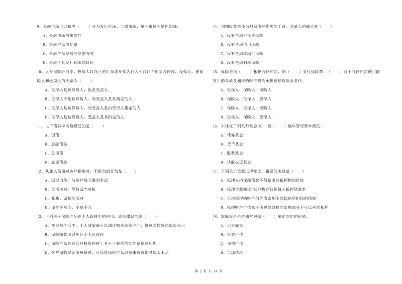 2020年中级银行从业资格《个人理财》题库综合试卷 附解析.doc_第2页