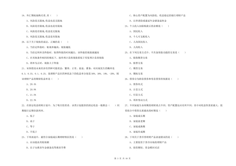 2020年中级银行从业资格《个人理财》题库综合试卷 附解析.doc_第3页