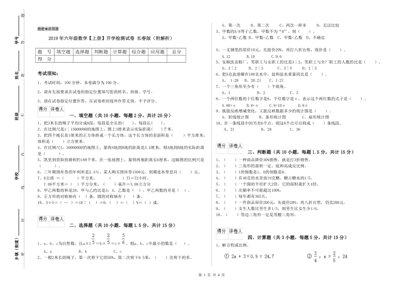 2019年六年级数学【上册】开学检测试卷 长春版（附解析）.doc_第1页